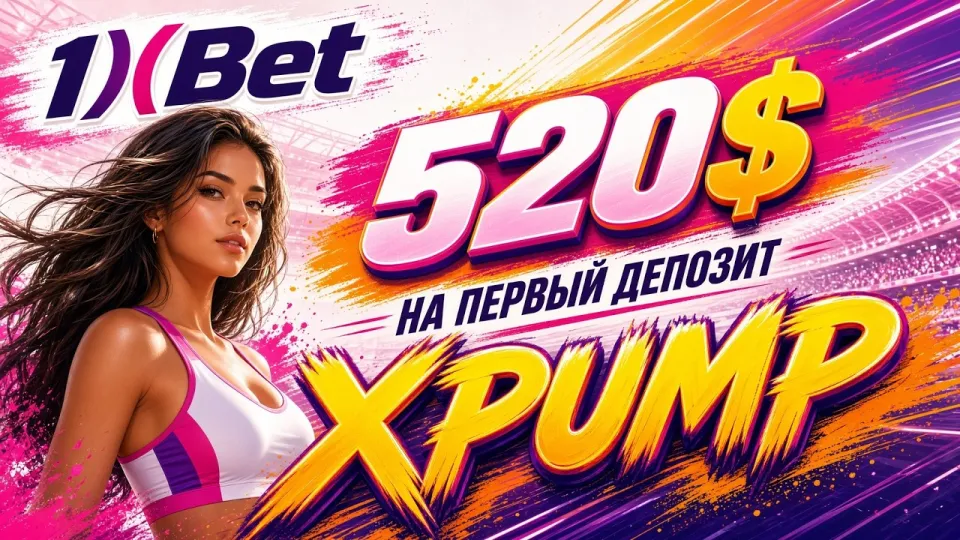 Регистрация в 1XBET через сайт или приложение с промокодом XPUMP что удобнее и почему